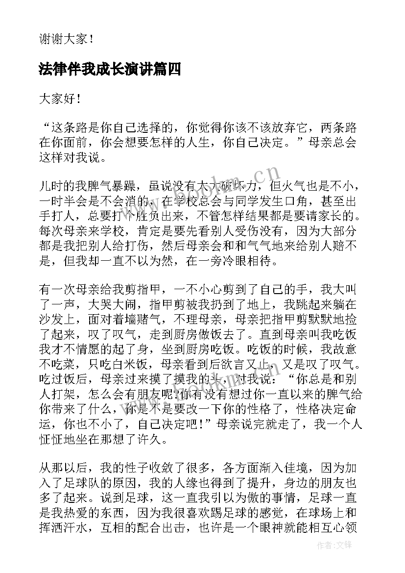 2023年法律伴我成长演讲(汇总10篇)