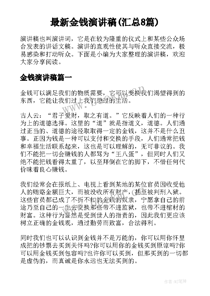 最新金钱演讲稿(汇总8篇)