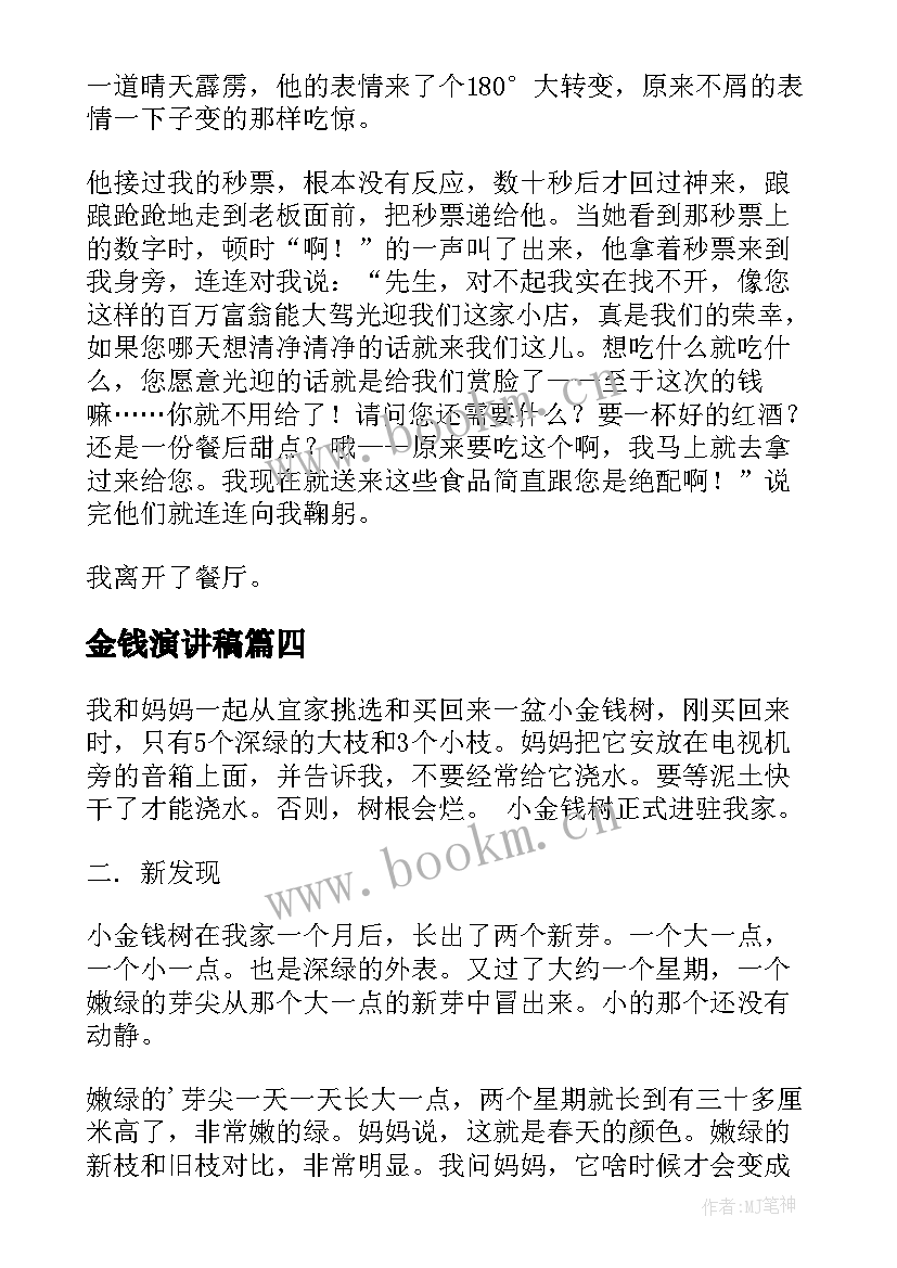 最新金钱演讲稿(汇总8篇)