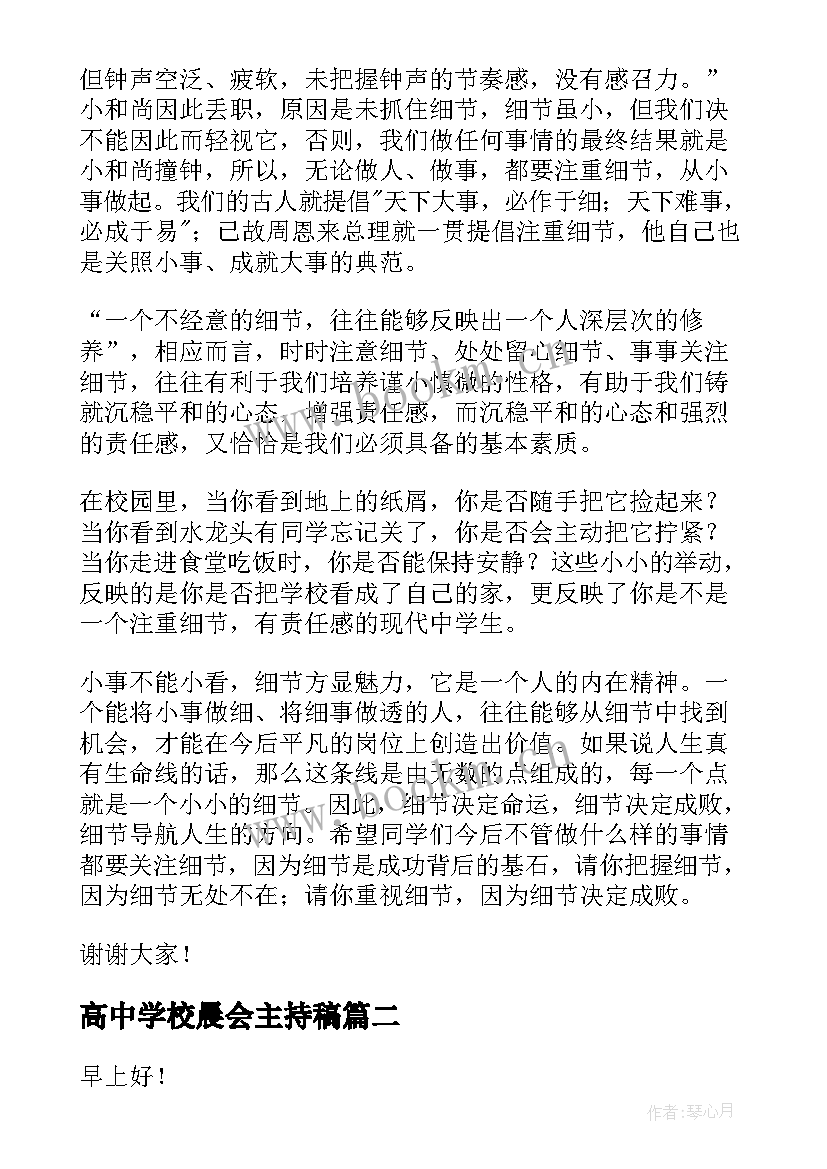 最新高中学校晨会主持稿(模板7篇)