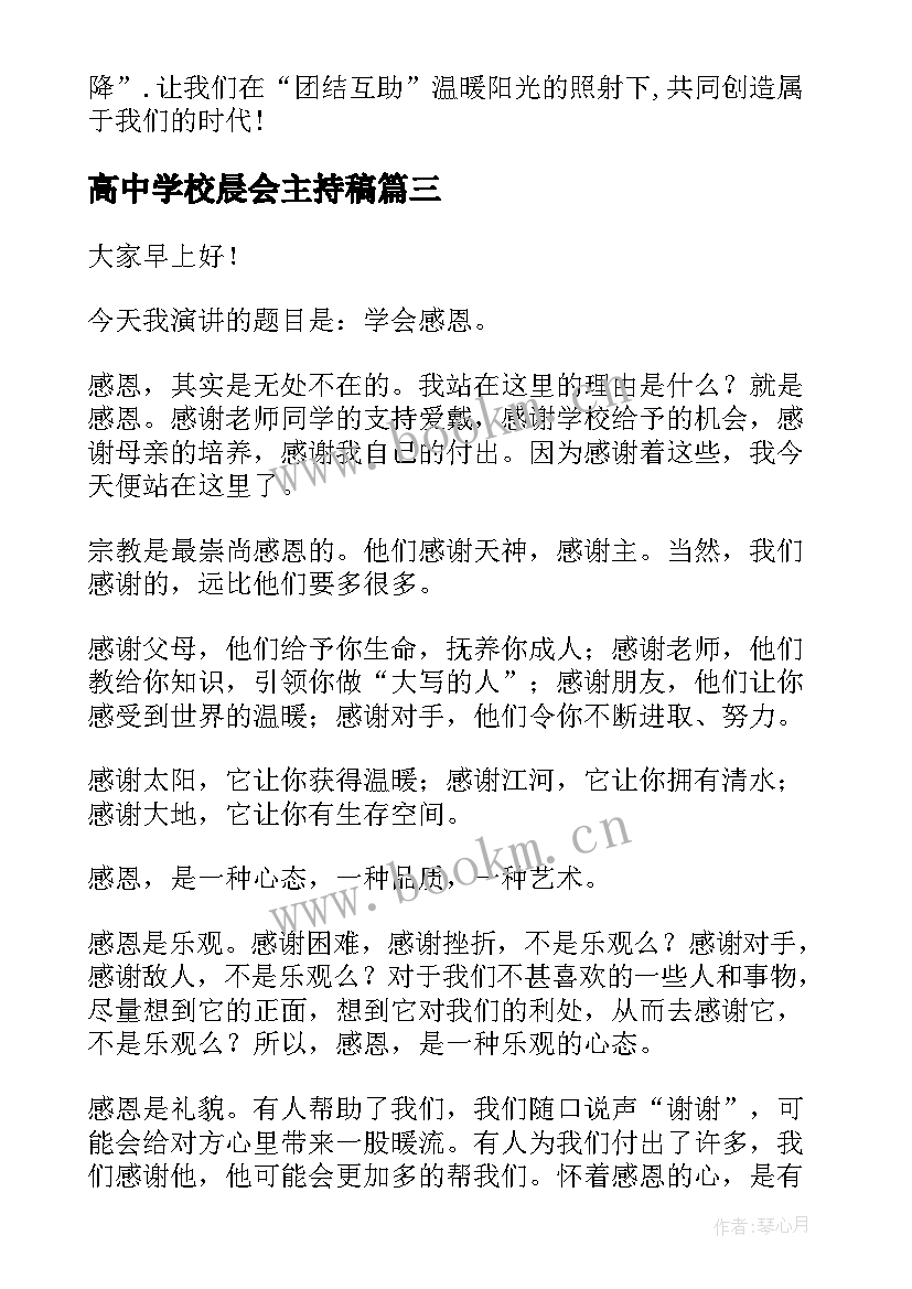 最新高中学校晨会主持稿(模板7篇)