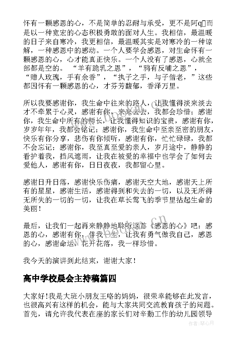 最新高中学校晨会主持稿(模板7篇)