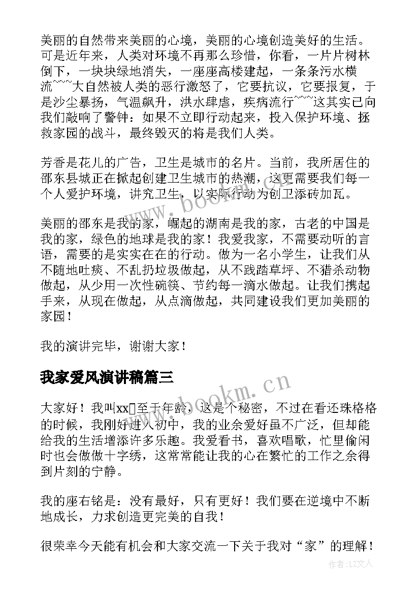 最新我家爱风演讲稿(优秀8篇)