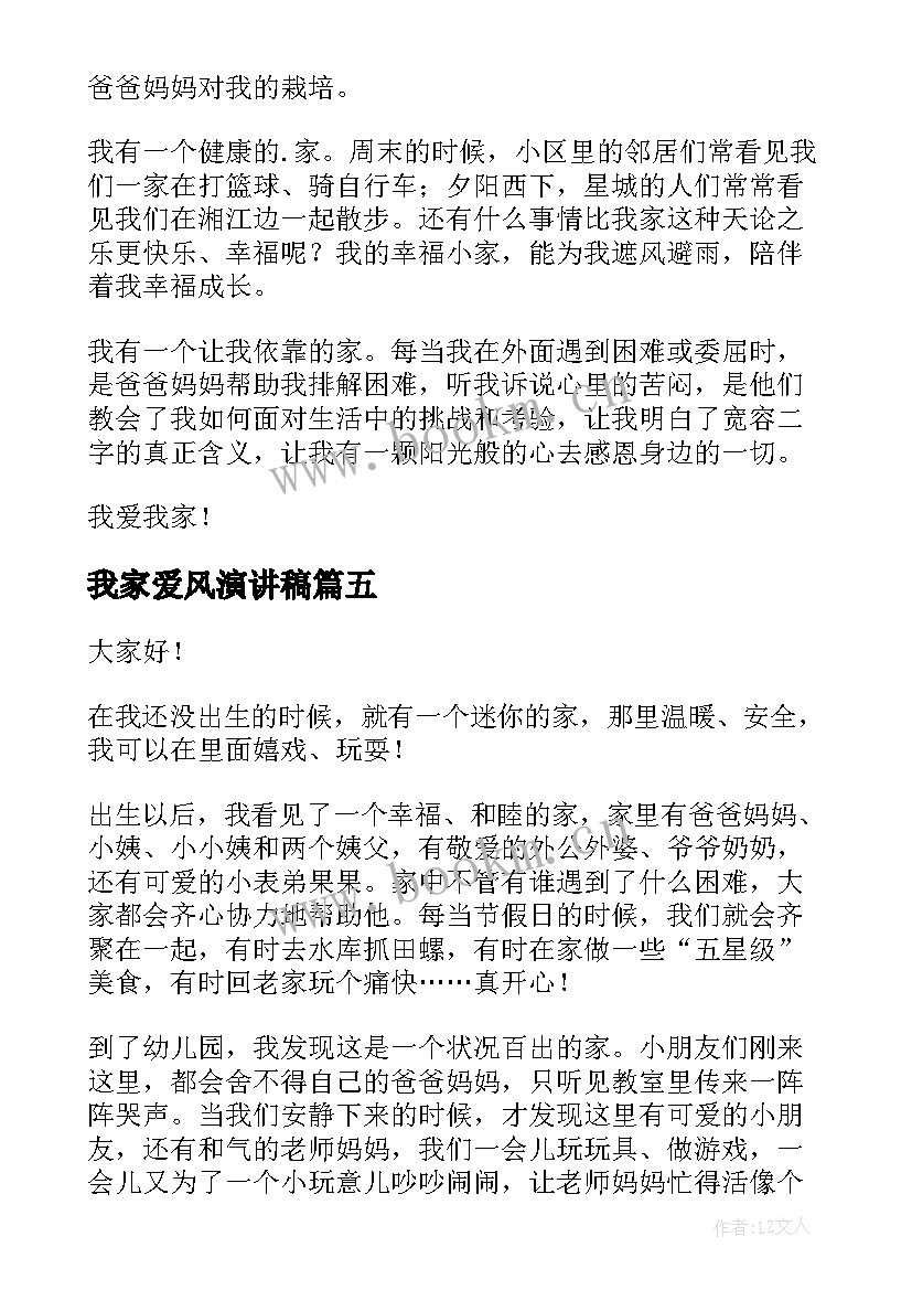 最新我家爱风演讲稿(优秀8篇)