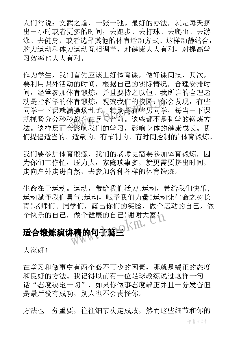 适合锻炼演讲稿的句子(实用6篇)