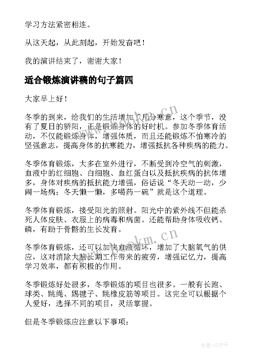 适合锻炼演讲稿的句子(实用6篇)