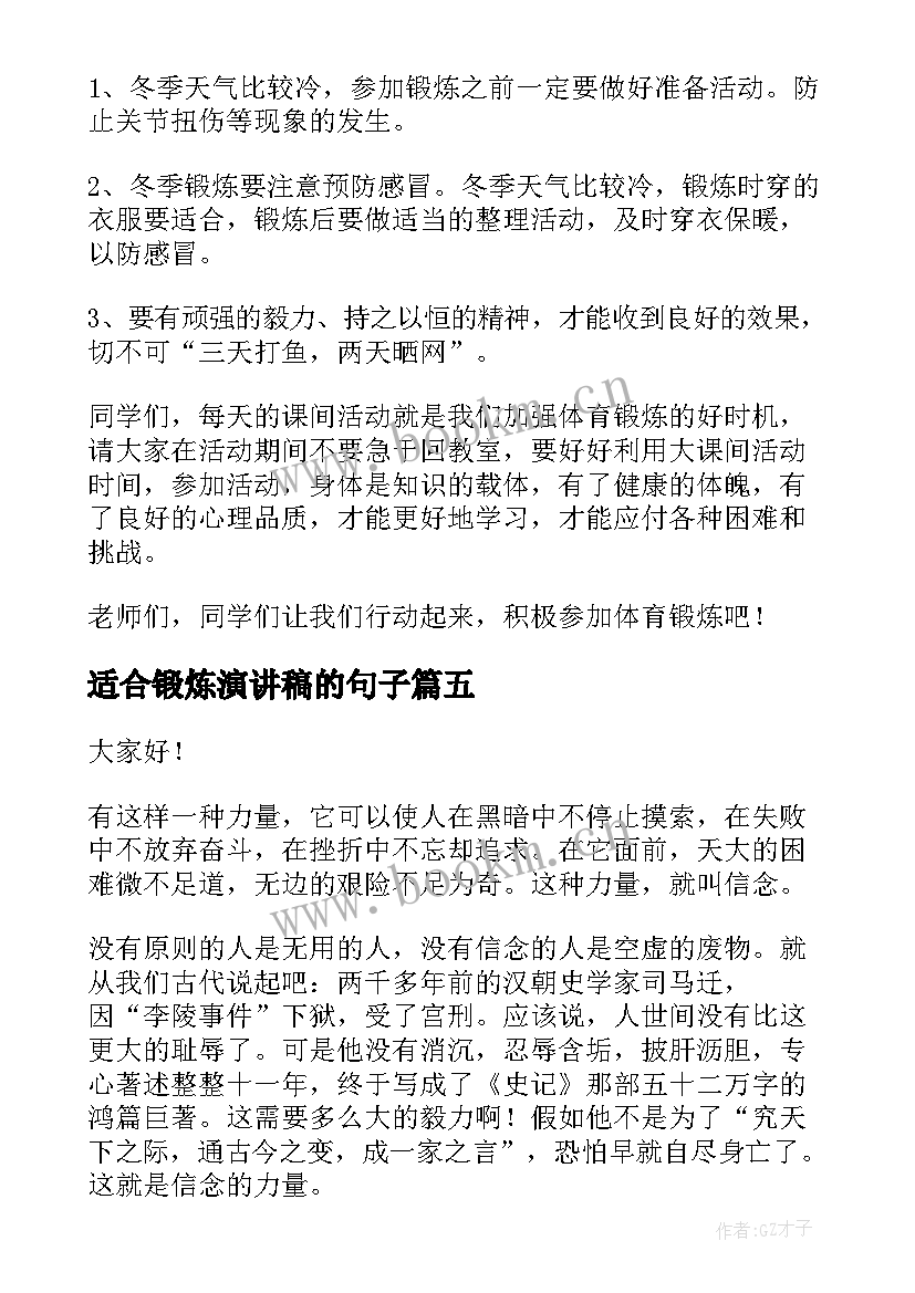 适合锻炼演讲稿的句子(实用6篇)