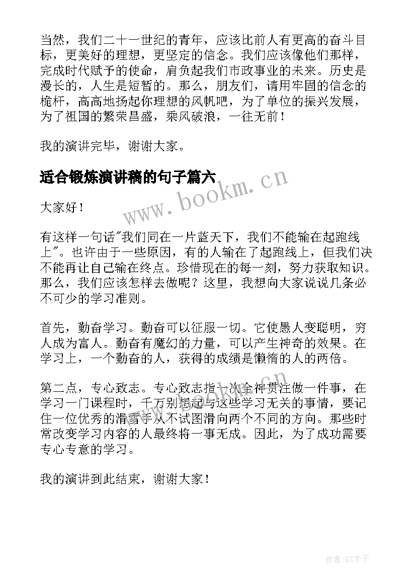 适合锻炼演讲稿的句子(实用6篇)