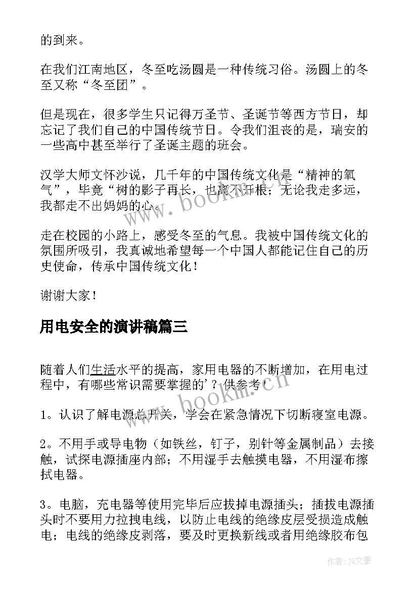 最新用电安全的演讲稿 安全常识演讲稿(精选8篇)