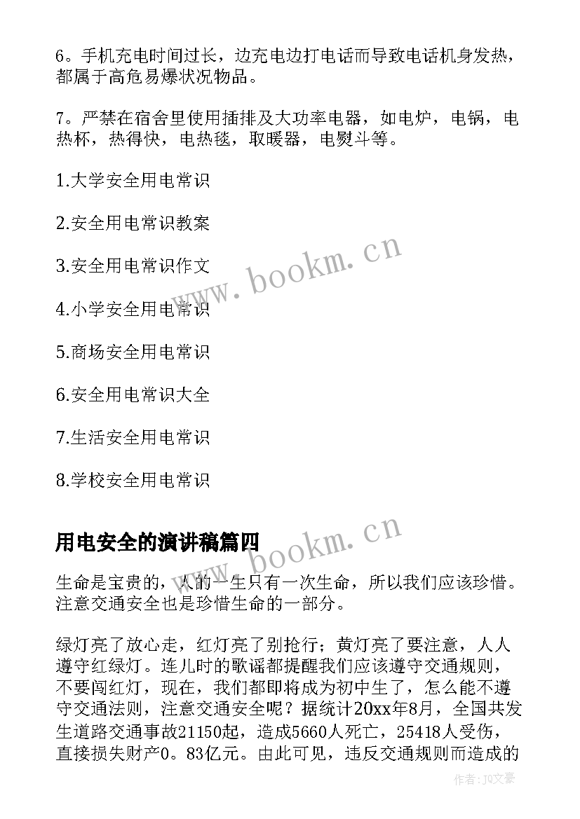 最新用电安全的演讲稿 安全常识演讲稿(精选8篇)