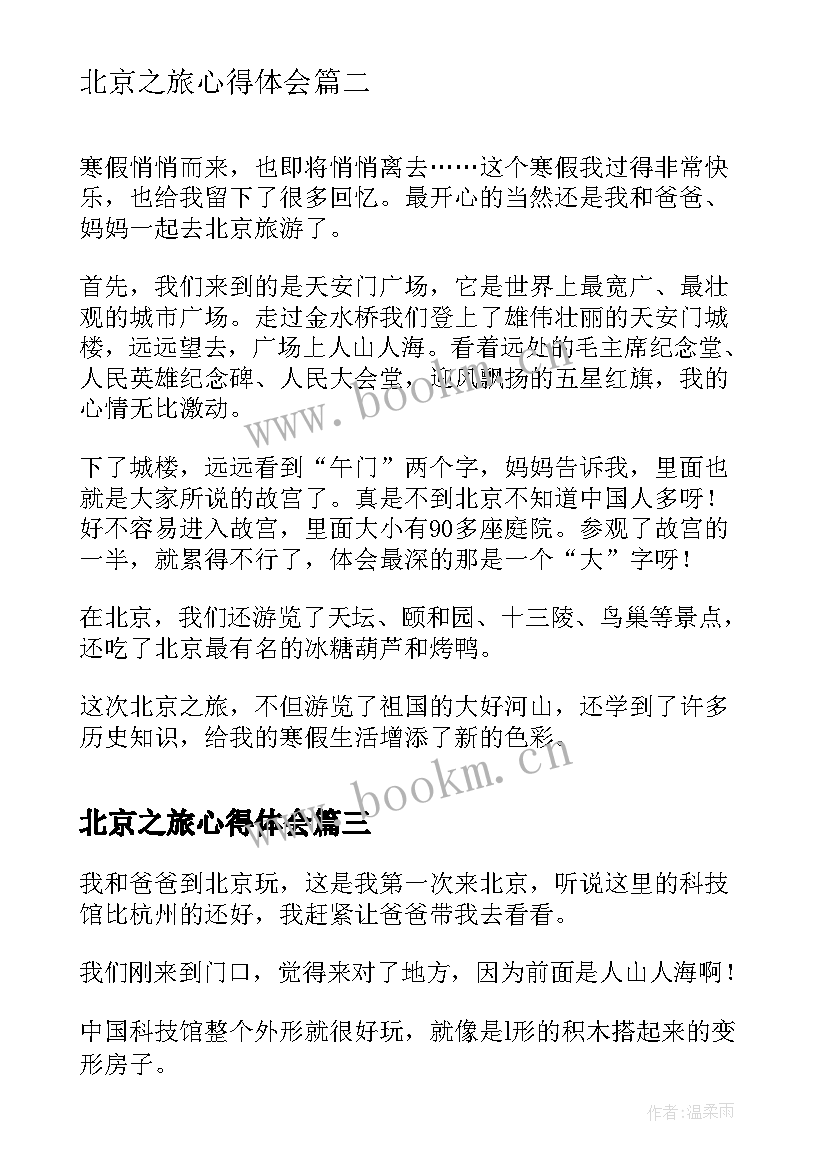 北京之旅心得体会 愉快的北京之旅(实用6篇)