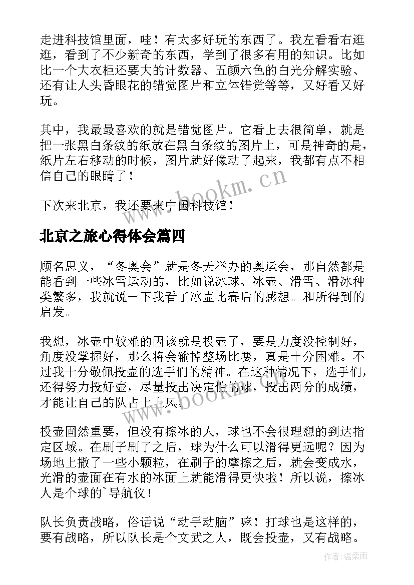 北京之旅心得体会 愉快的北京之旅(实用6篇)