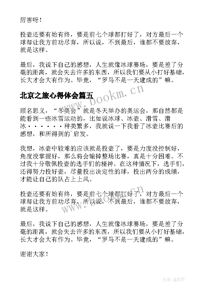 北京之旅心得体会 愉快的北京之旅(实用6篇)