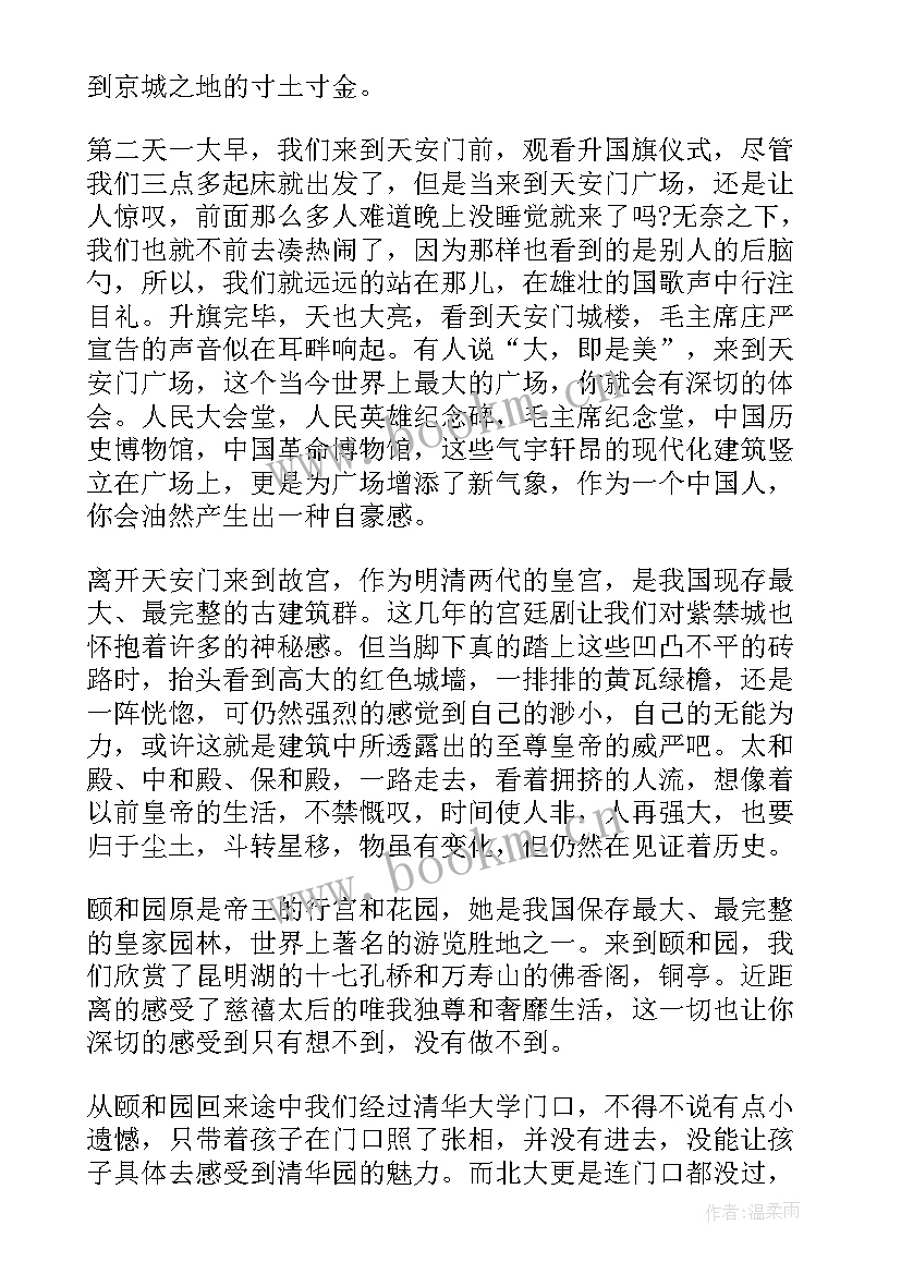 北京之旅心得体会 愉快的北京之旅(实用6篇)