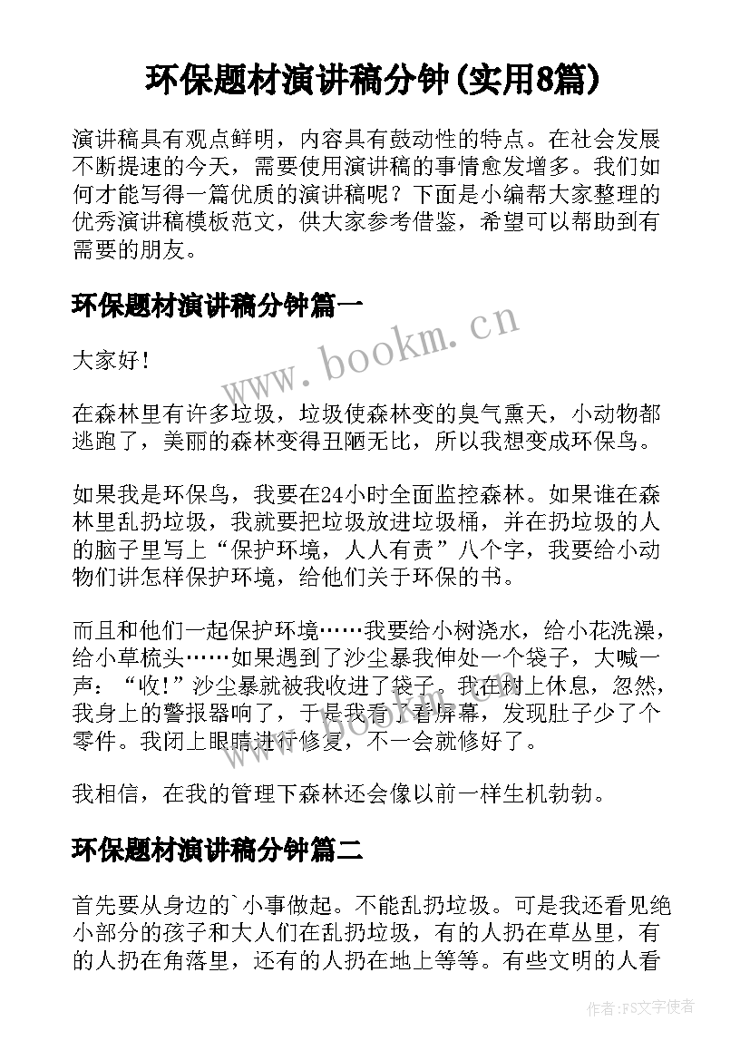 环保题材演讲稿分钟(实用8篇)