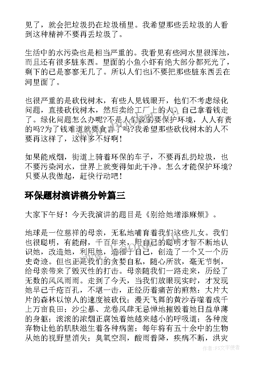 环保题材演讲稿分钟(实用8篇)