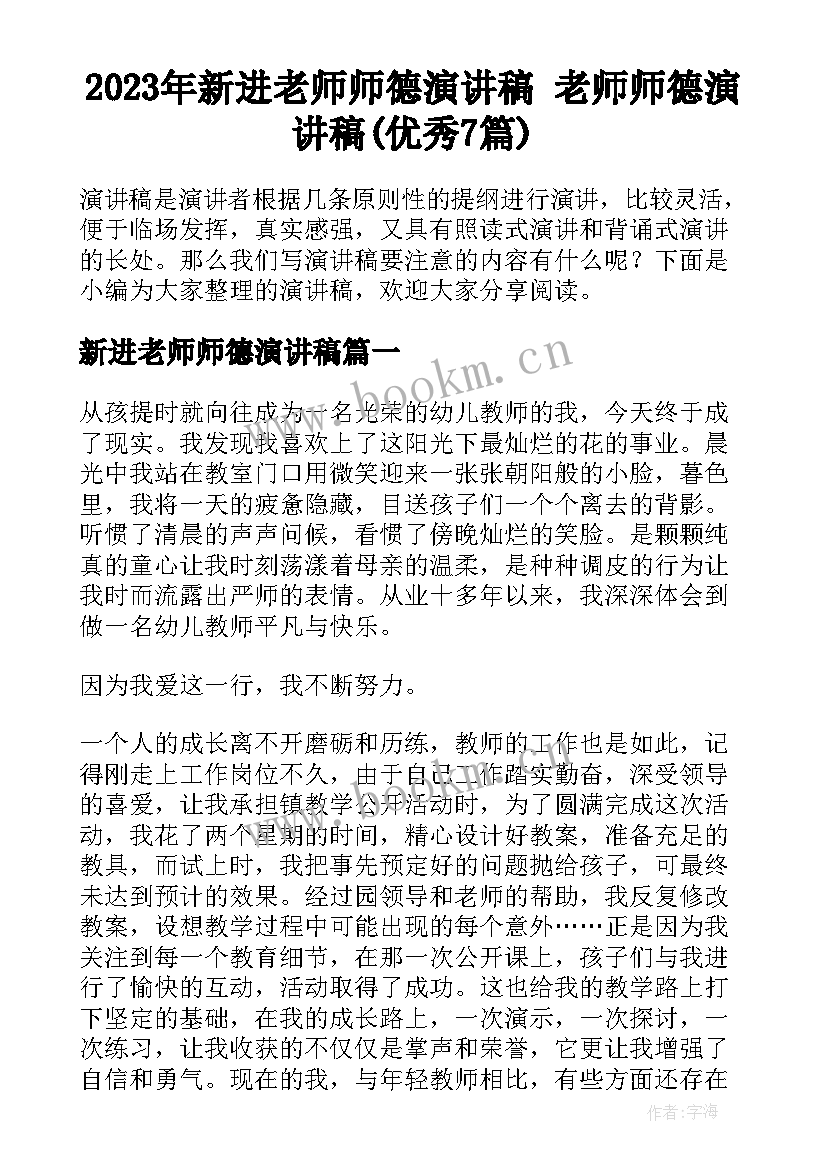 2023年新进老师师德演讲稿 老师师德演讲稿(优秀7篇)