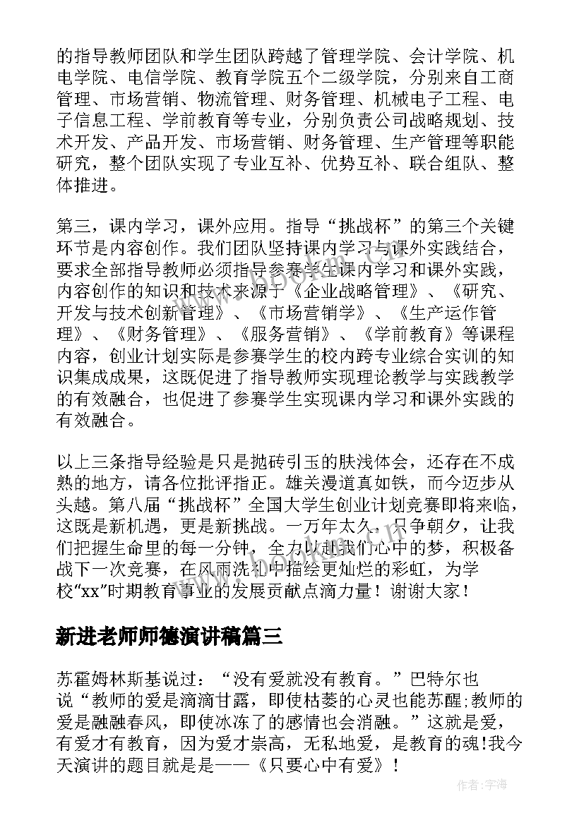 2023年新进老师师德演讲稿 老师师德演讲稿(优秀7篇)