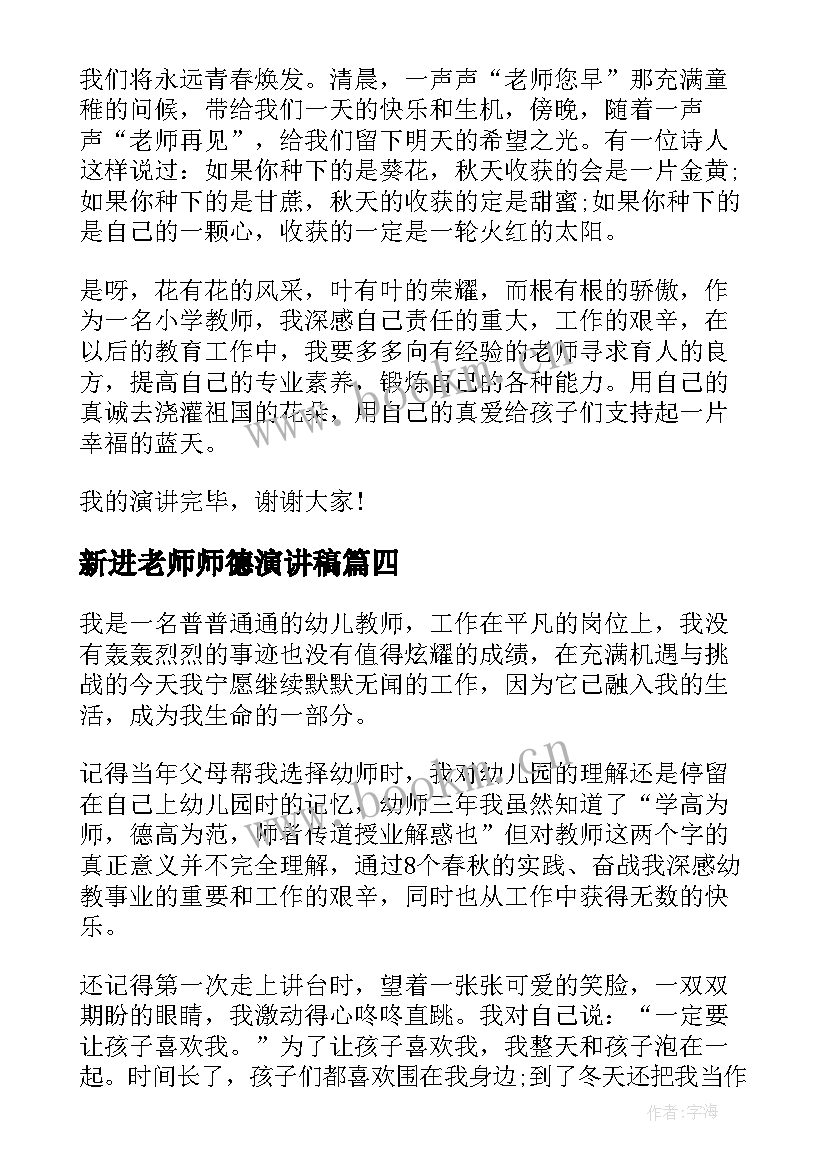 2023年新进老师师德演讲稿 老师师德演讲稿(优秀7篇)