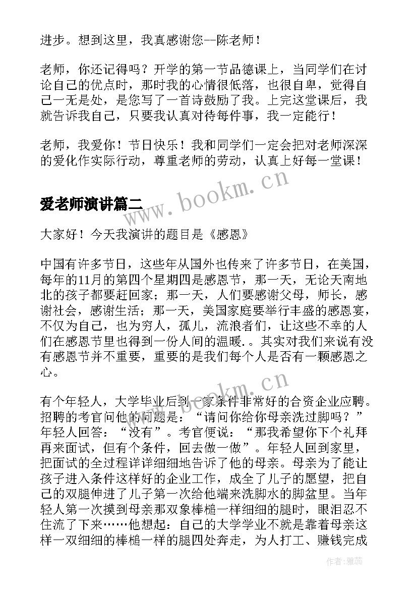 2023年爱老师演讲 学生感恩老师演讲稿(优秀7篇)