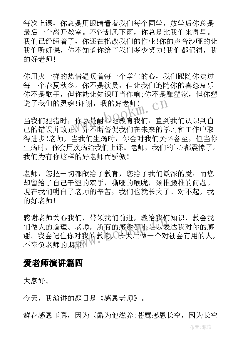 2023年爱老师演讲 学生感恩老师演讲稿(优秀7篇)