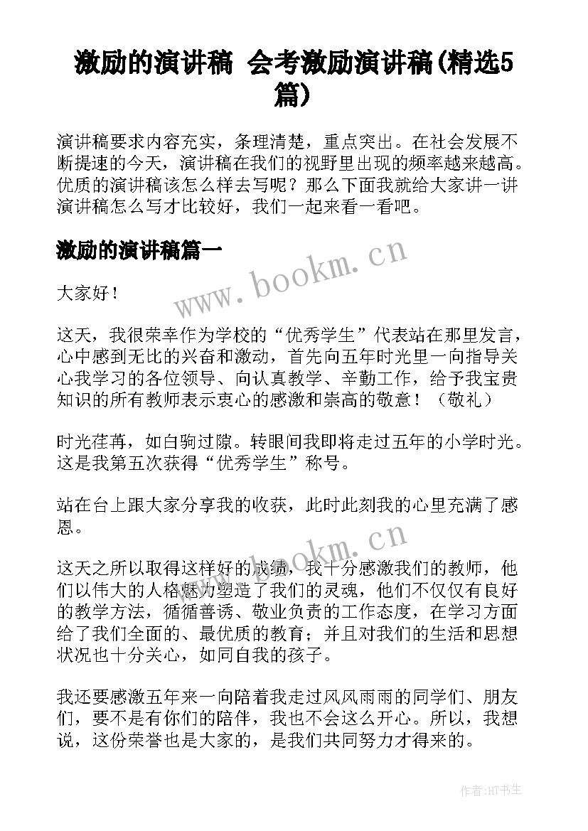 激励的演讲稿 会考激励演讲稿(精选5篇)