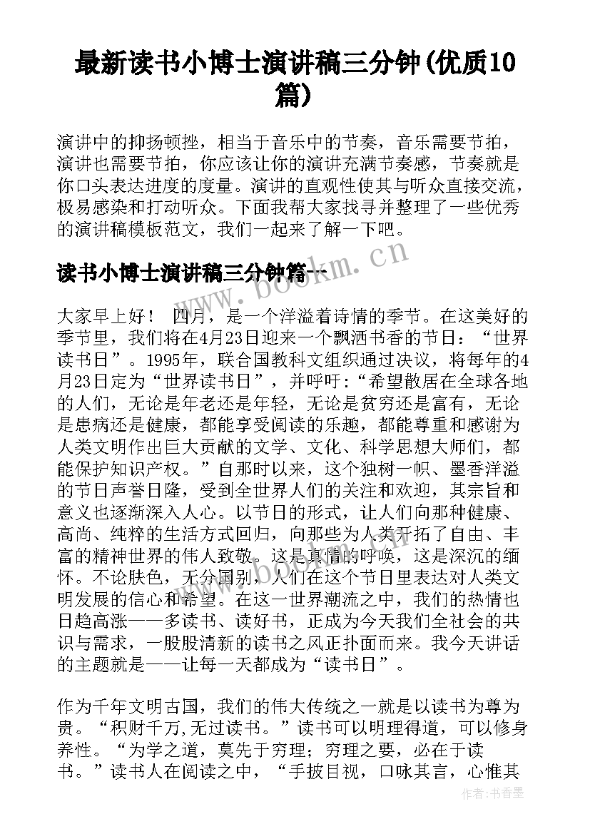 最新读书小博士演讲稿三分钟(优质10篇)