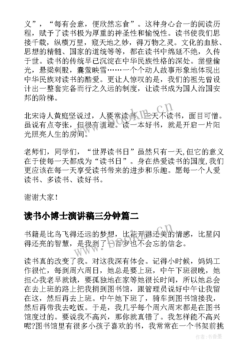 最新读书小博士演讲稿三分钟(优质10篇)