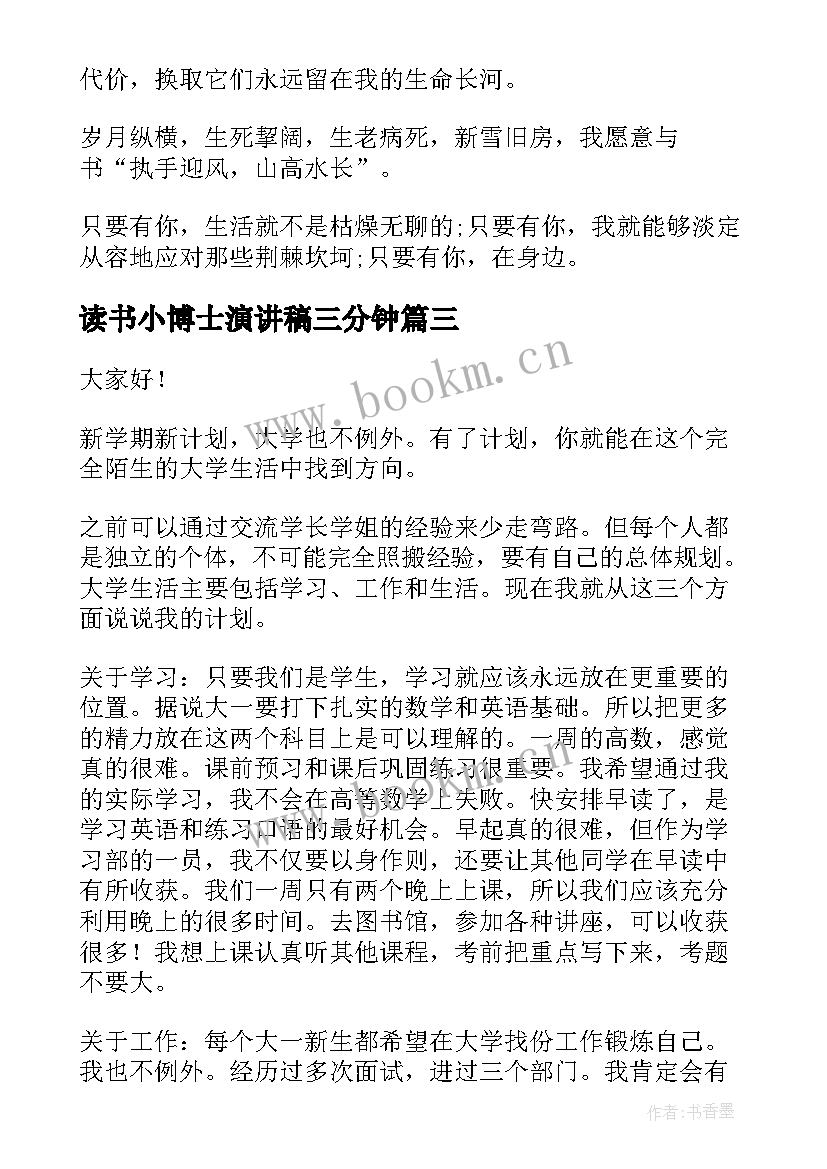 最新读书小博士演讲稿三分钟(优质10篇)