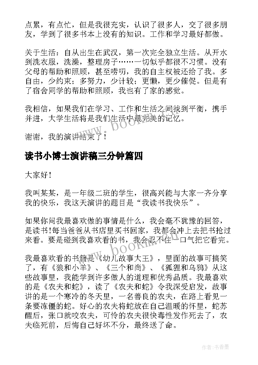 最新读书小博士演讲稿三分钟(优质10篇)