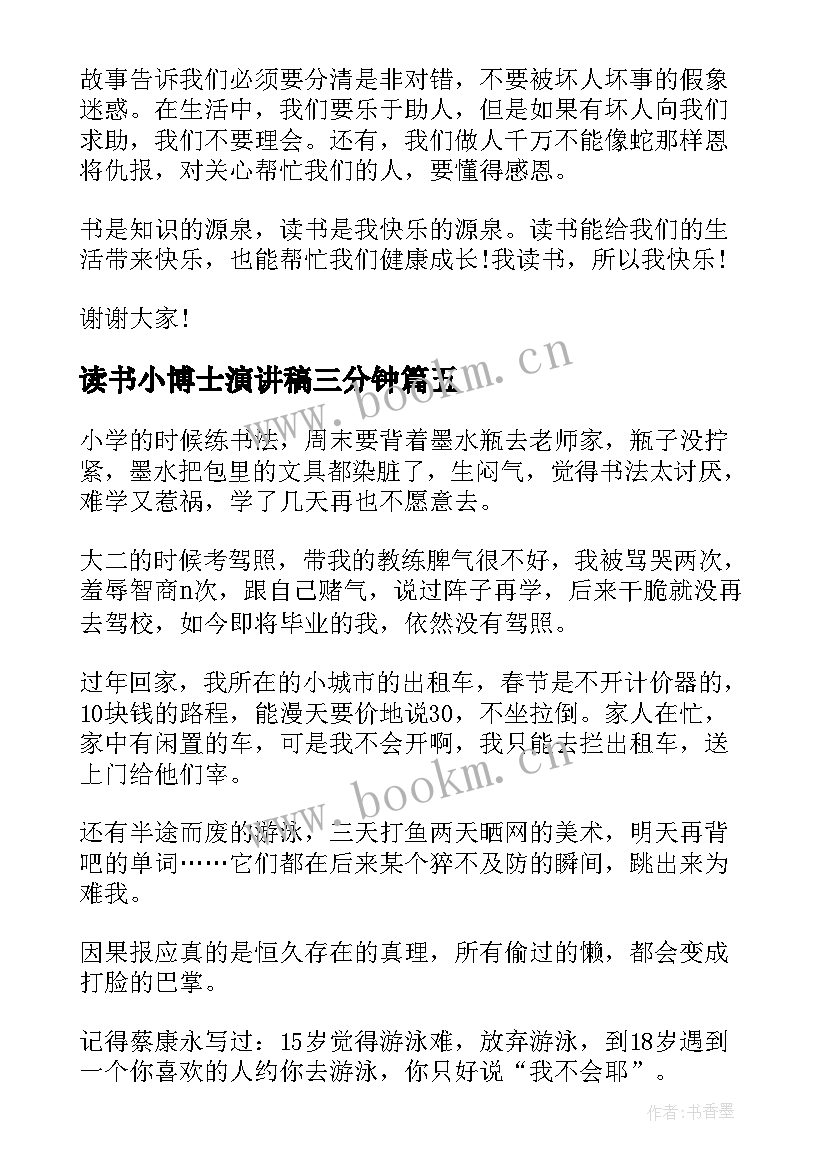 最新读书小博士演讲稿三分钟(优质10篇)