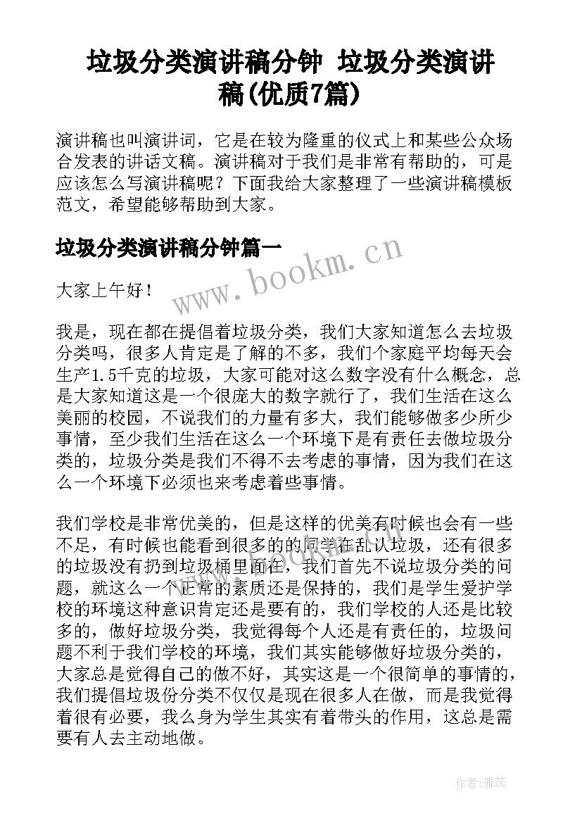 垃圾分类演讲稿分钟 垃圾分类演讲稿(优质7篇)