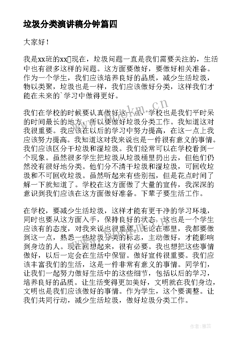 垃圾分类演讲稿分钟 垃圾分类演讲稿(优质7篇)