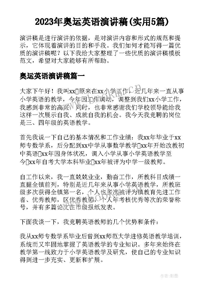 2023年奥运英语演讲稿(实用5篇)