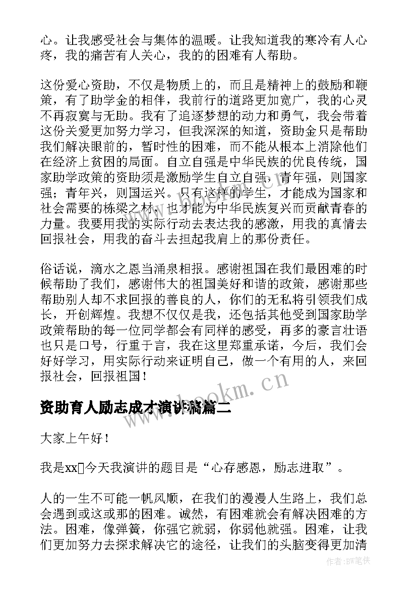 资助育人励志成才演讲稿 感恩资助演讲稿(优质10篇)