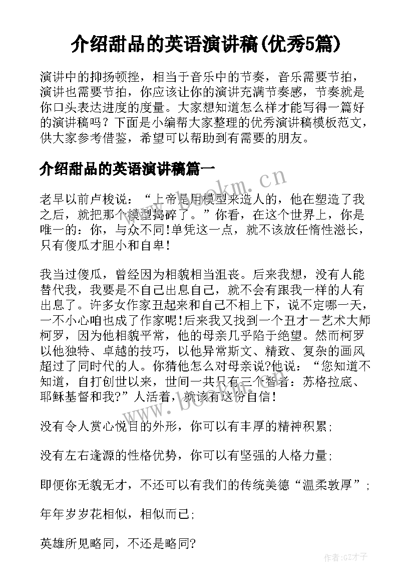 介绍甜品的英语演讲稿(优秀5篇)