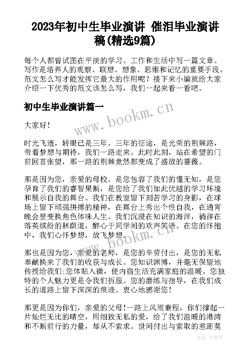 2023年初中生毕业演讲 催泪毕业演讲稿(精选9篇)