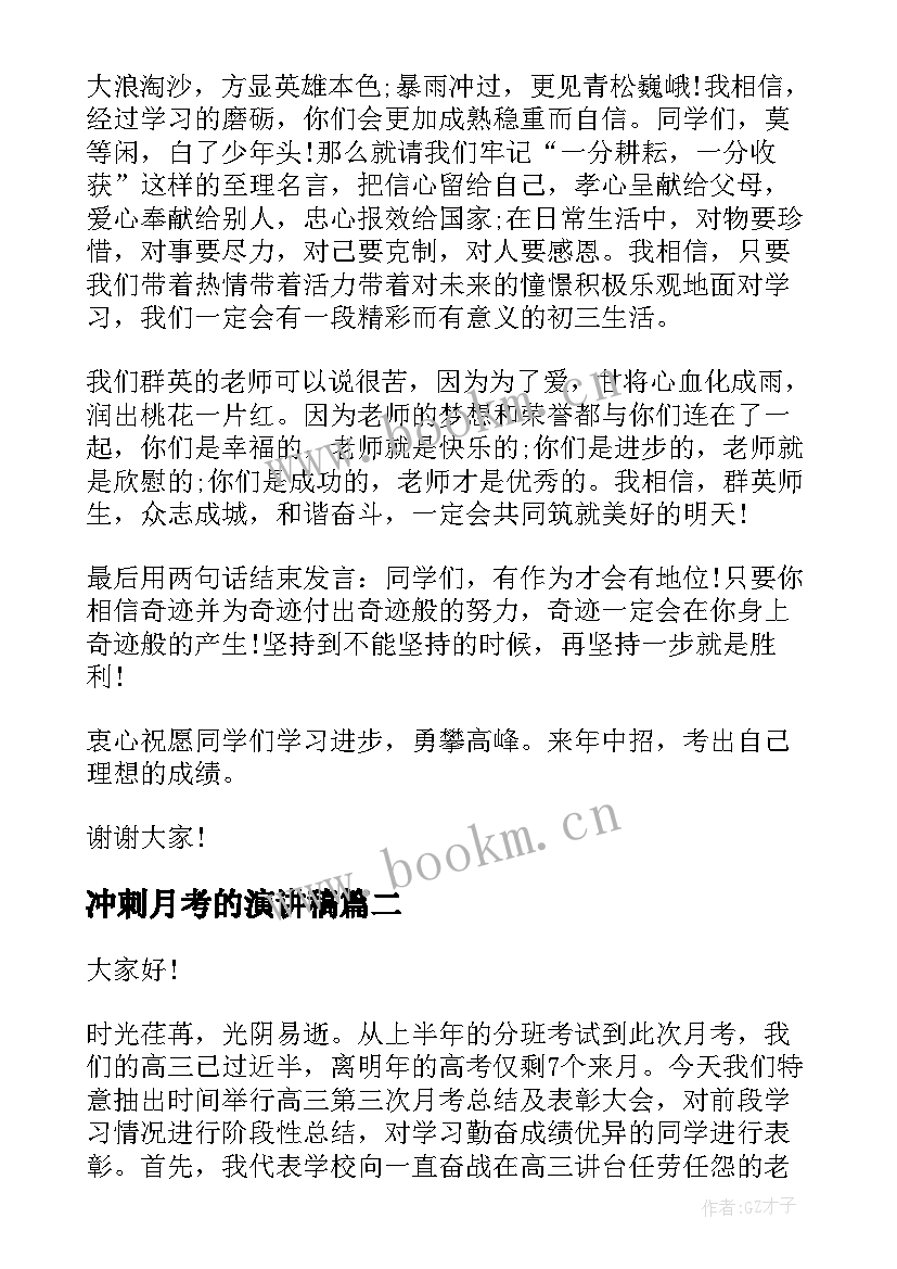 冲刺月考的演讲稿 冲刺月考演讲稿(精选5篇)