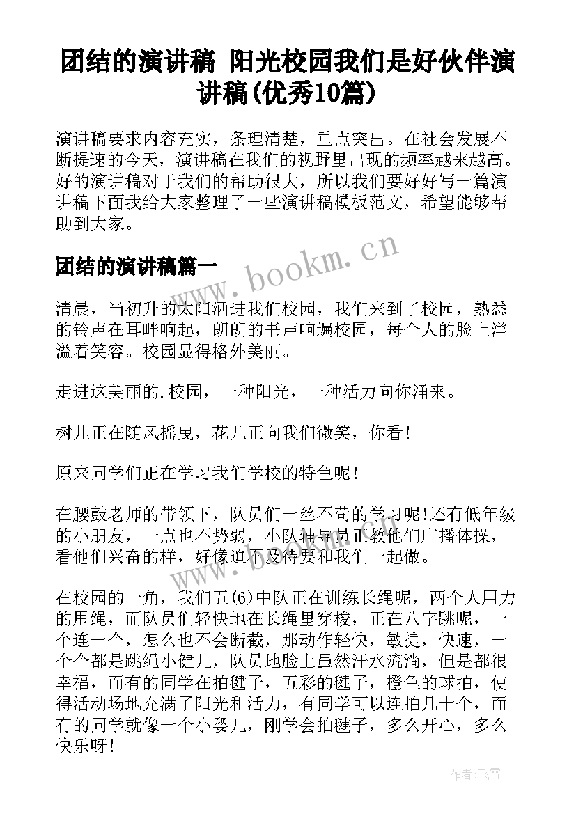 团结的演讲稿 阳光校园我们是好伙伴演讲稿(优秀10篇)