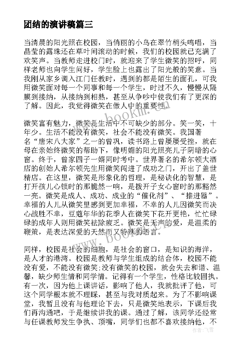 团结的演讲稿 阳光校园我们是好伙伴演讲稿(优秀10篇)