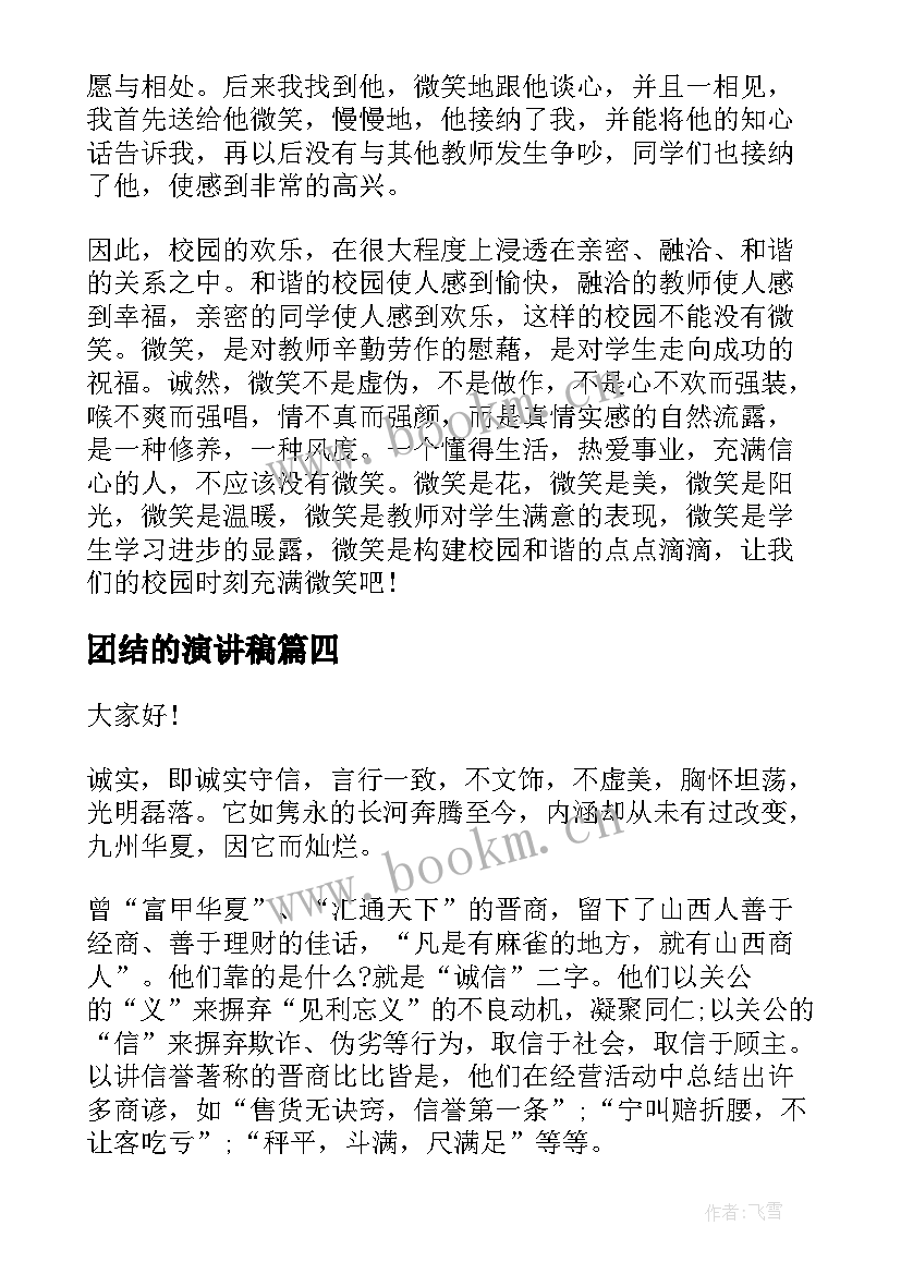 团结的演讲稿 阳光校园我们是好伙伴演讲稿(优秀10篇)