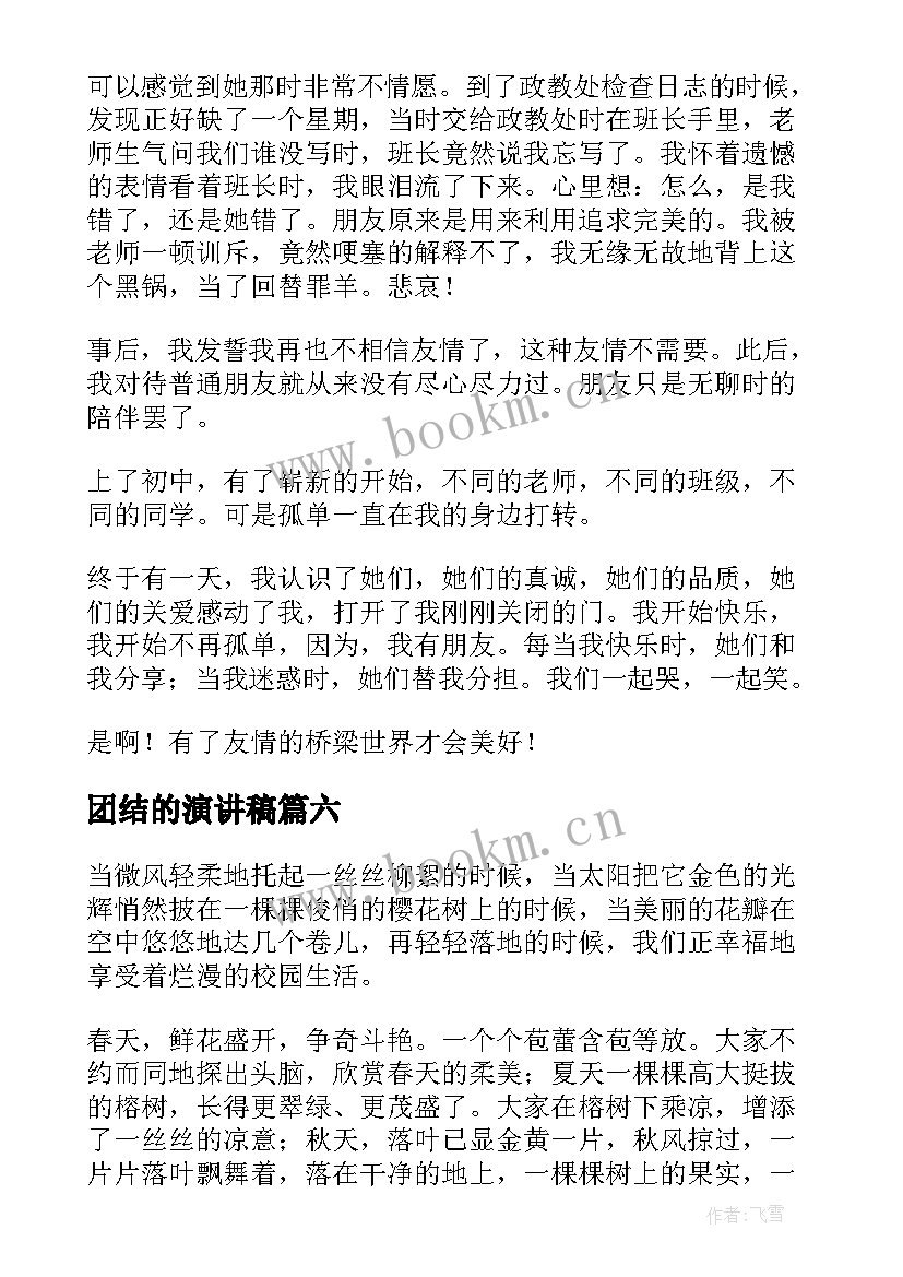 团结的演讲稿 阳光校园我们是好伙伴演讲稿(优秀10篇)