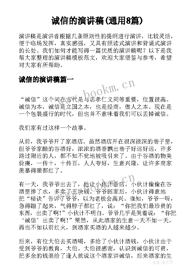 诚信的演讲稿(通用8篇)