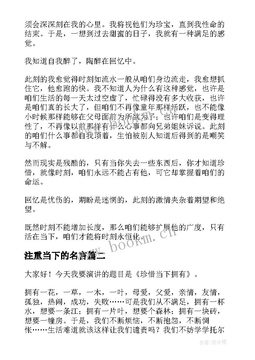 2023年注重当下的名言 活在当下演讲稿(精选10篇)