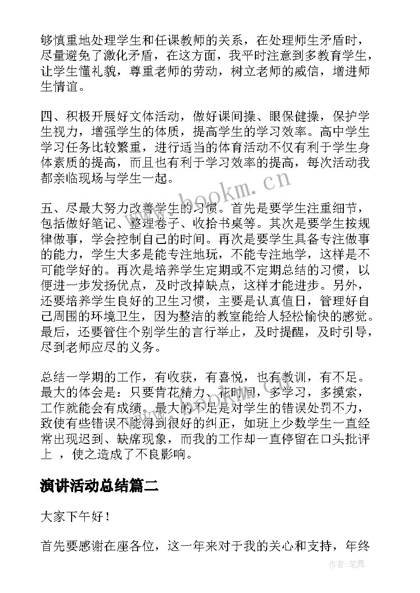 最新演讲活动总结(汇总6篇)