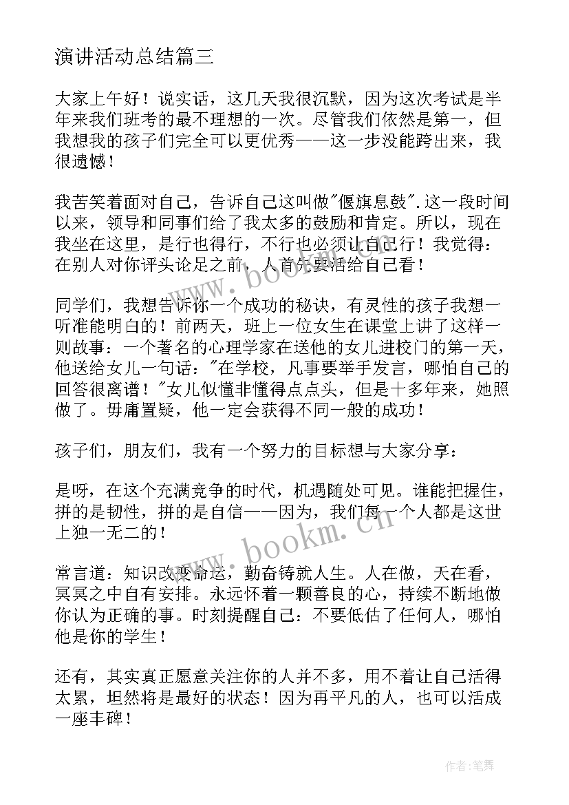 最新演讲活动总结(汇总6篇)