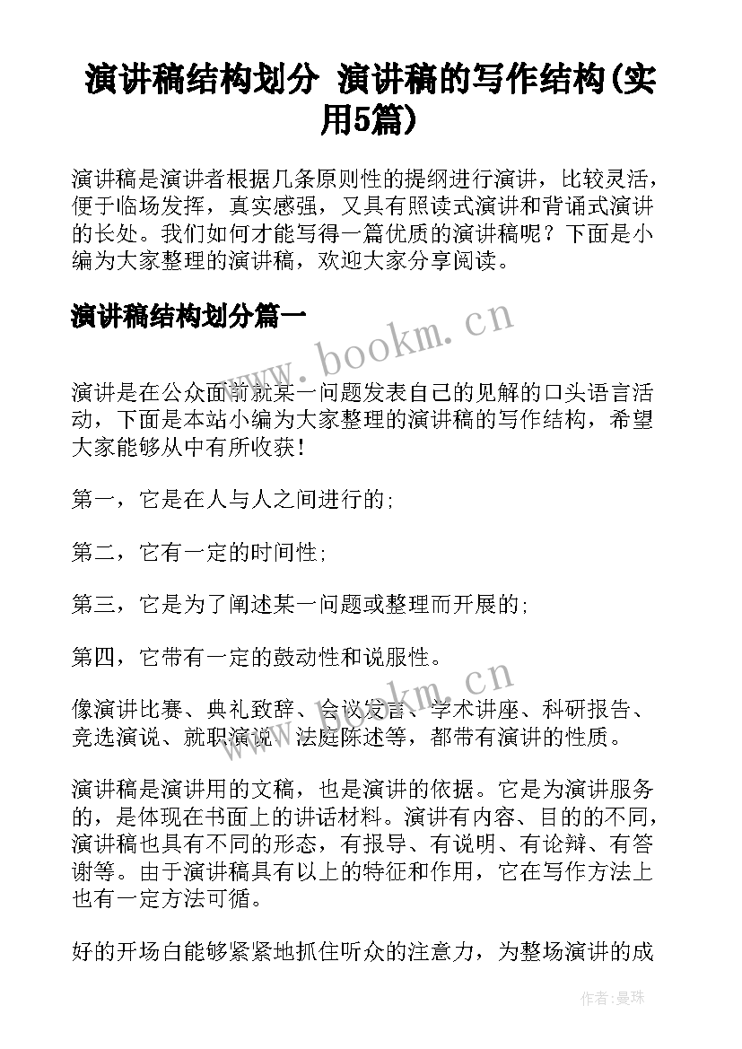 演讲稿结构划分 演讲稿的写作结构(实用5篇)