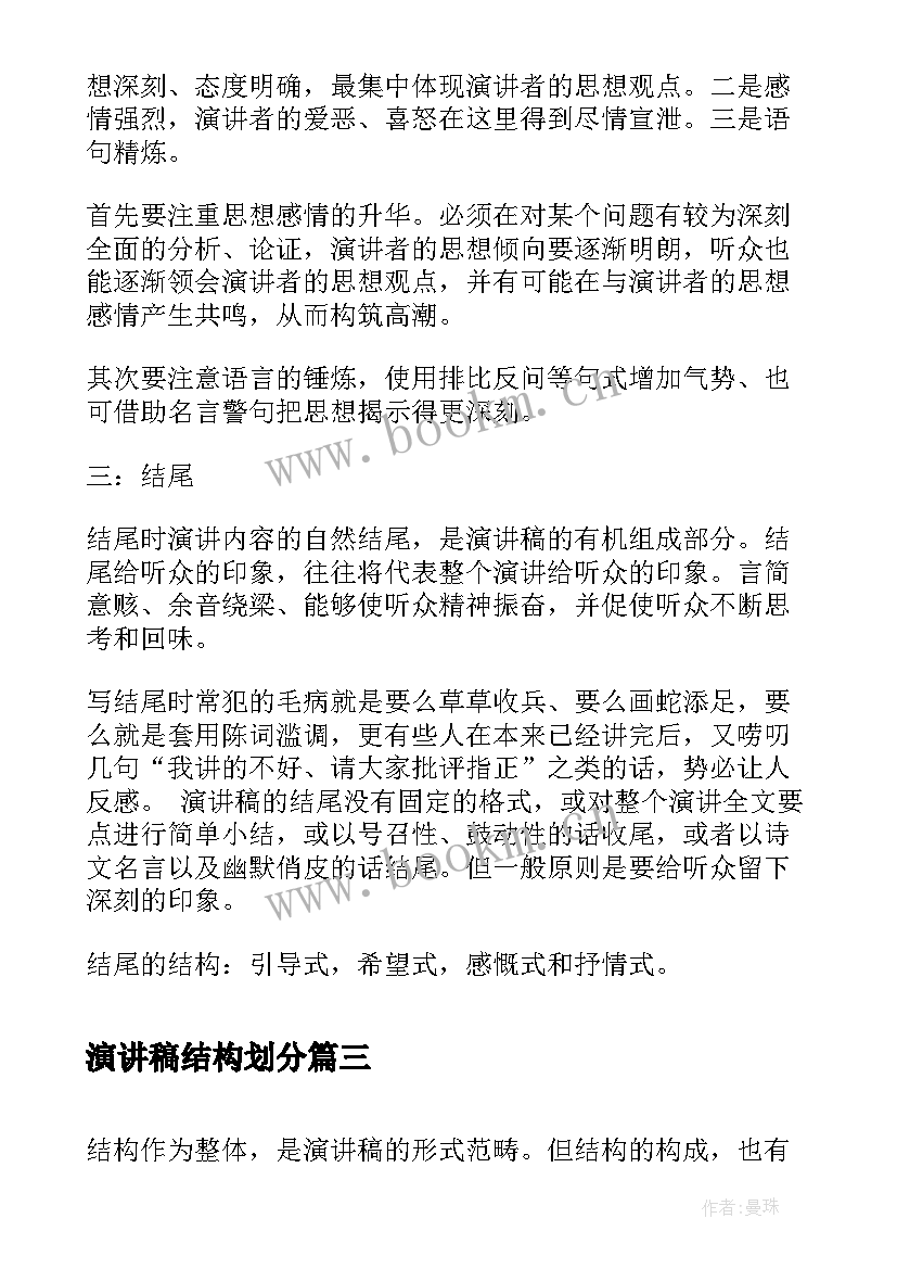 演讲稿结构划分 演讲稿的写作结构(实用5篇)