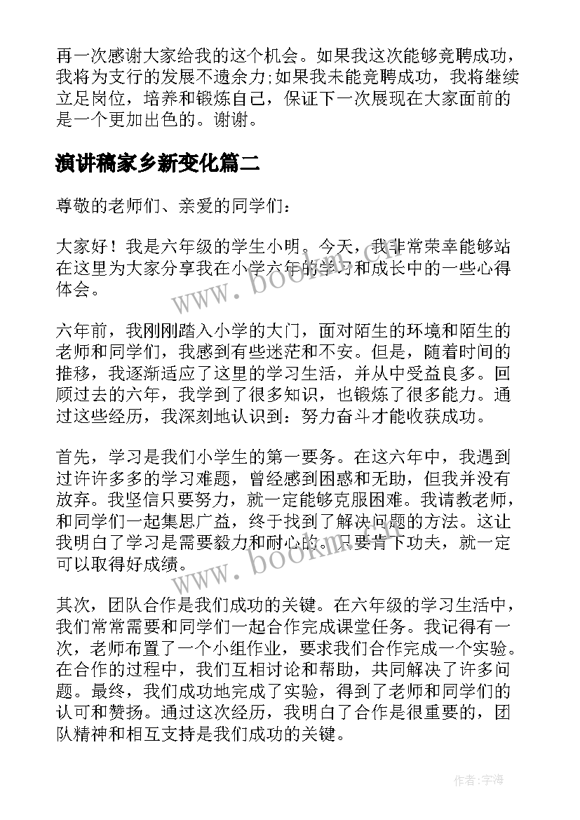 最新演讲稿家乡新变化(大全6篇)