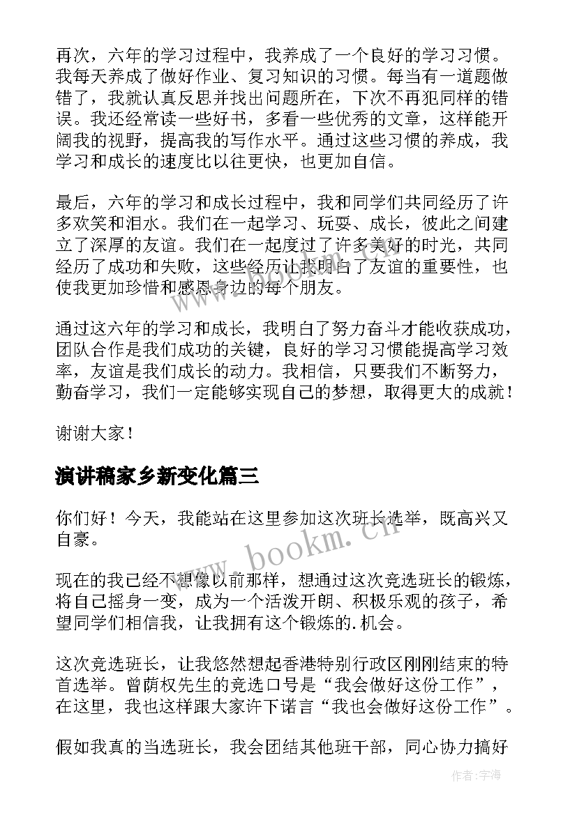 最新演讲稿家乡新变化(大全6篇)